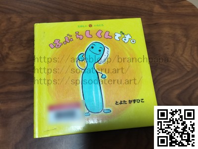 はぶらしくんです。/とよたかずひこ：育てるブログ読み聞かせ絵本