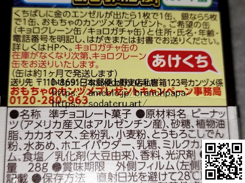 森永チョコボール金のエンゼルまでの記録