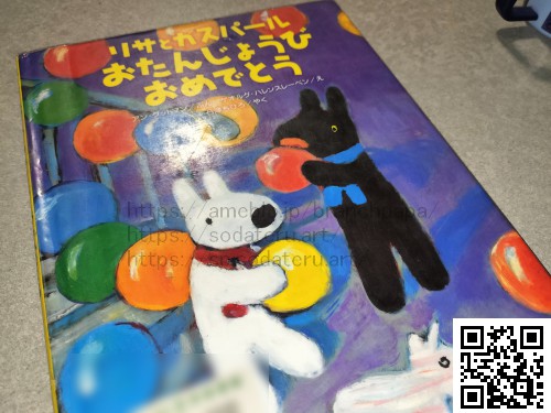 リサとガスパール　おたんじょうびおめでとう/石津ちひろ/ゲオルグ・ハレンスレーベン/アン・グッドマン：育てるブログ読み聞かせ絵本