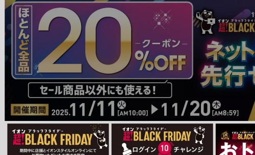 イオンブラックフライデー先行セール