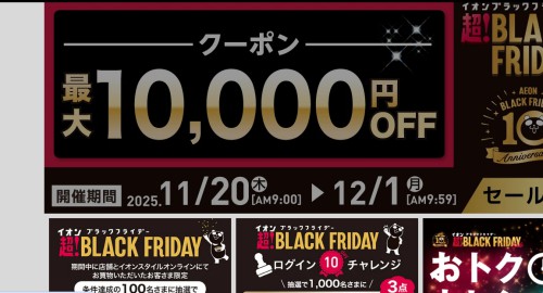 イオンのブラックフライデーセール