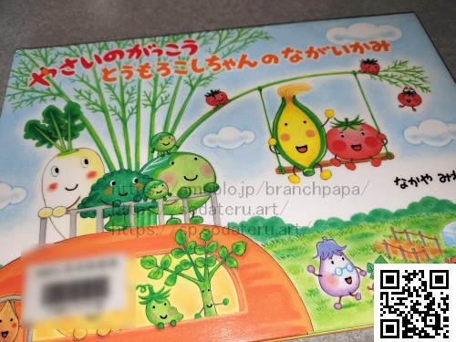 やさいのがっこう　とうもろこしちゃんのながいかみ/なかやみわ：育てるブログ読み聞かせ絵本