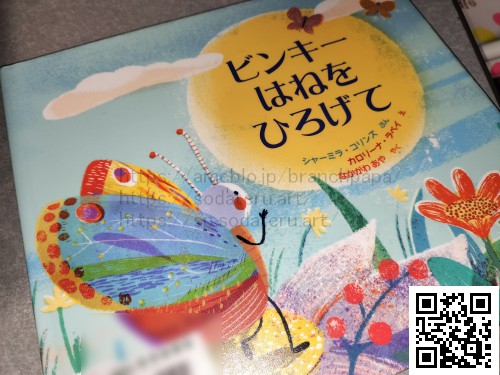 ビンキーはねをひろげて/カロリーナ・ラベイ/シャーミラ・コリンズ/なかがわあや：育てるブログ読み聞かせ絵本