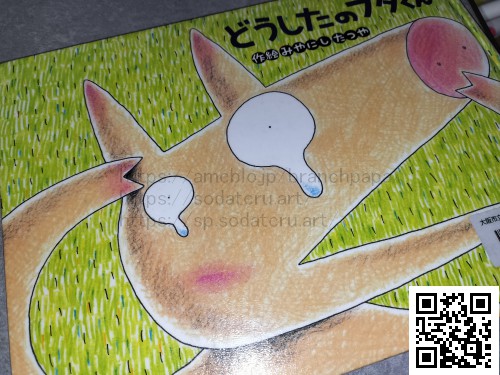 どうしたのブタくん/みやにしたつや(宮西達也):育てるブログ読み聞かせ絵本