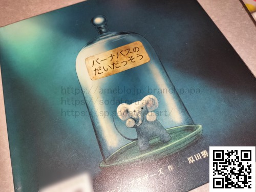 バーナバスのだいだっそう/ファン・ブラザーズ/原田勝：育てるブログ読み聞かせ絵本