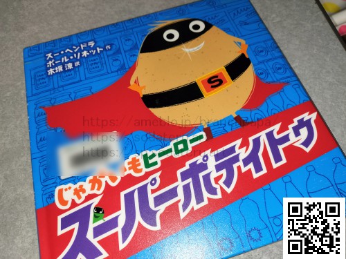 じゃがいもヒーロー　スーパーポテイトゥ/スー・ヘンドラ/ポール・リネット/木坂涼：育てるブログ読み聞かせ絵本