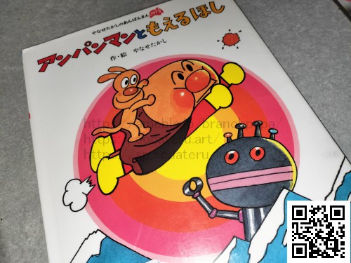 アンパンマンともえるほし /やなせたかし：育てるブログ読み聞かせ絵本