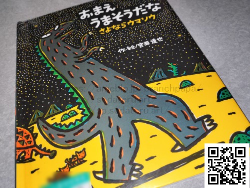 おまえうまそうだな　さよならウマソウ/みやにしたつや（宮西達也）：育てるブログ読み聞かせ絵本