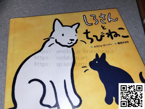 しろさんとちびねこ/エリシャ・クーパー/椎名かおる：育てるブログ読み聞かせ絵本
