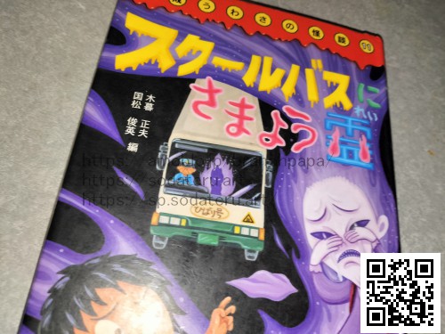 平成うわさの怪談11　スクールバスにさまよう霊：育てるブログ読み聞かせ絵本