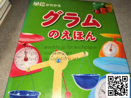 単位がわかるグラムのえほん：育てるブログ読み聞かせ絵本