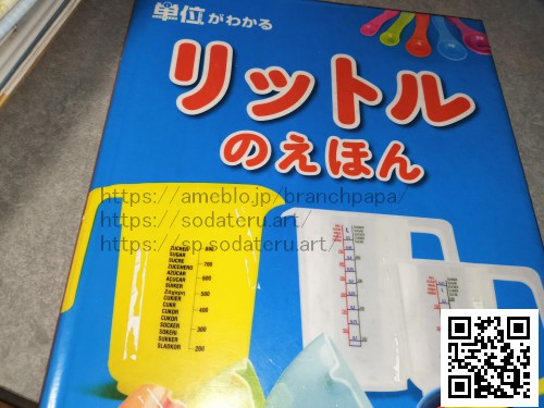 単位がわかるリットルのえほん：育てるブログ読み聞かせ絵本