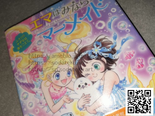 エマはみならいマーメイド/ミランダ・ジョーンズ/谷朋　訳：浜崎絵梨：育てるブログ読み聞かせ絵本