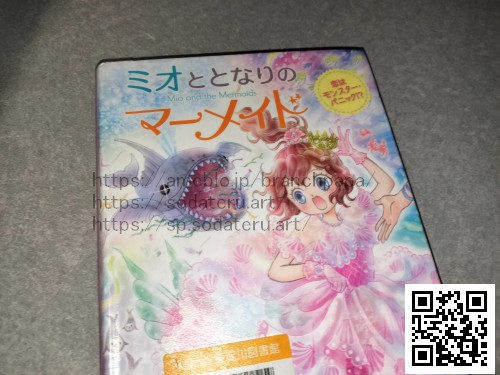 ミオととなりのマーメイド/ミランダ・ジョーンズ/谷朋/浜崎絵梨