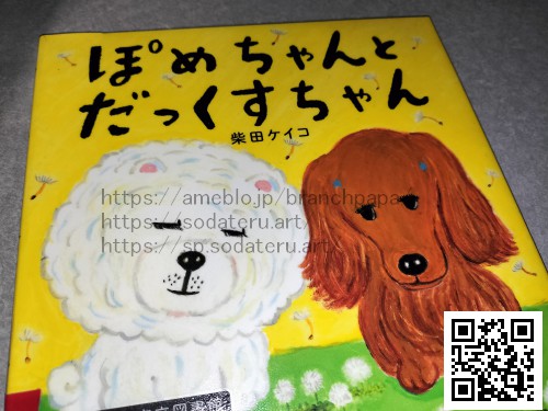 ぽめちゃんとだっくすちゃん/柴田ケイコ：育てるブログ読み聞かせ絵本