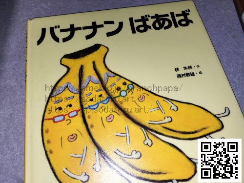バナナンばあば/林木林/西村敏雄：育てるブログ読み聞かせ絵本