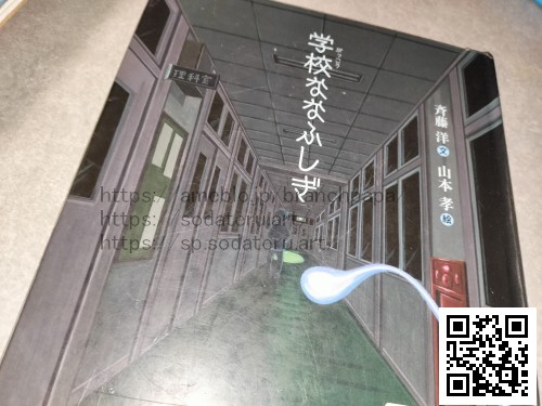 学校ななふしぎ/斉藤洋/山本孝：育てるブログ読み聞かせ絵本