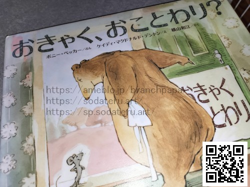 おきゃく、おことわり？/ポニー・ベッカー/ケイディ・マクドナルド・デントン/横山和江：育てるブログ読み聞かせ絵本