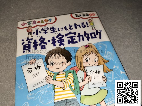 小学生にもとれる！資格・検定カタログ：育てるブログ読み聞かせ絵本