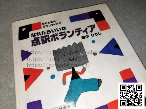 なれたらいいな点訳ボランティア/田中ひろし：育てるブログ読み聞かせ絵本