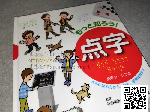 もっと知ろう！点字 /社会福祉法人日本点字図書館：育てるブログ読み聞かせ絵本