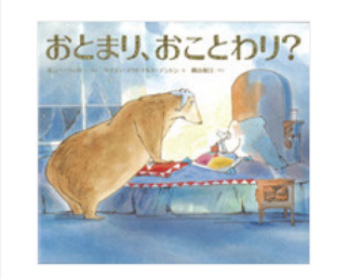 おとまり、おことわり？/ポニー・ベッカー/ケイディ・マクドナルド・デントン/横山和江：育てるブログ読み聞かせ絵本