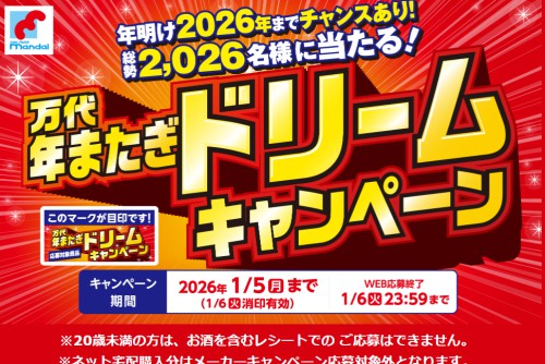 万代年またぎドリームキャンペーン2026