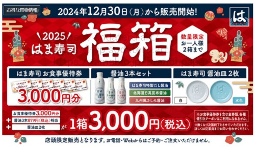 はま寿司福箱2024年12月発売分（3000円税込）