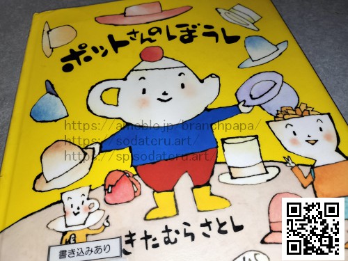 ポットさんのぼうし/きたむらさとし：育てるブログ読み聞かせ絵本