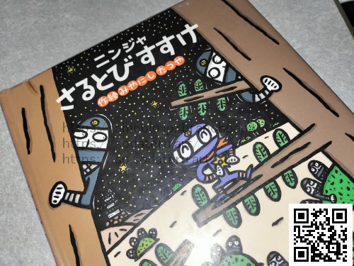 ニンジャさるとびすすけ/みやにしたつや/宮西達也：育てるブログ読み聞かせ絵本
