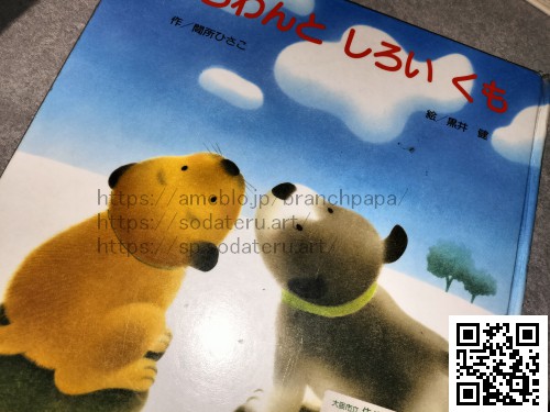 ころわんとしろいくも/間所ひさこ/黒井健：育てるブログ読み聞かせ絵本