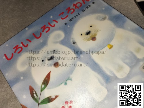 しろいしろいころわん/間所ひさこ/黒井健：育てるブログ読み聞かせ絵本