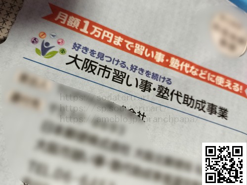 大阪市習い事・塾代助成事業1万円まで補助