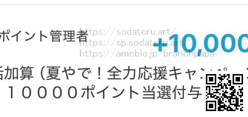 万代夏やで！全力応援キャンペーン