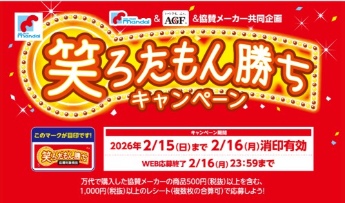 万代笑ろたもん勝ちキャンペーン2026