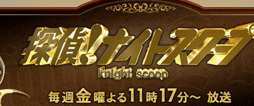 探偵ナイトスクープ