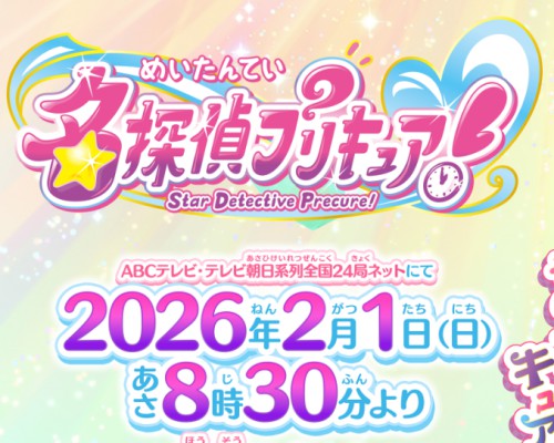 名探偵プリキュア！
