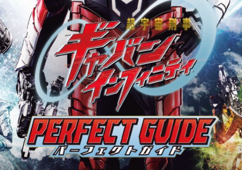 超宇宙刑事ギャバンインフィニティあいことばキャンペーン